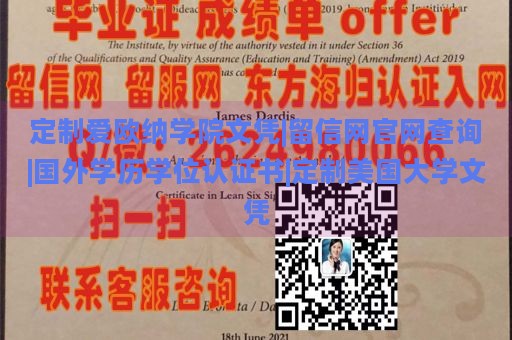 定制爱欧纳学院文凭|留信网官网查询|国外学历学位认证书|定制美国大学文凭