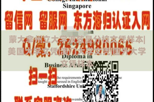 蒙大拿州立大学波兹曼分校文凭样本|美国大学文凭|澳门大学文凭|国外大学文凭样本