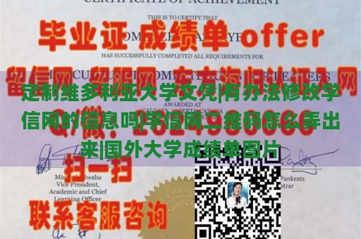 定制维多利亚大学文凭|有办法修改学信网的信息吗|学信网二维码怎么弄出来|国外大学成绩单图片