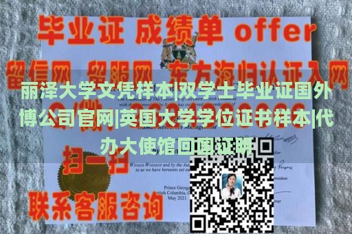 丽泽大学文凭样本|双学士毕业证国外博公司官网|英国大学学位证书样本|代办大使馆回国证明