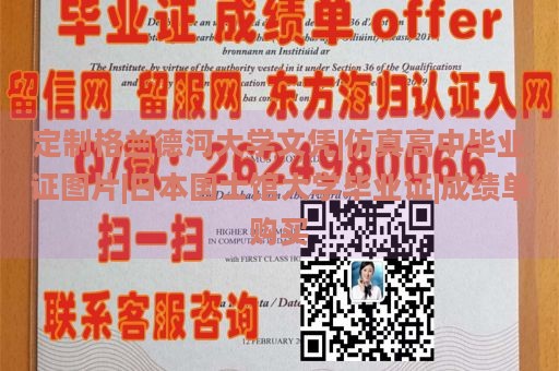 定制格兰德河大学文凭|仿真高中毕业证图片|日本国士馆大学毕业证|成绩单购买