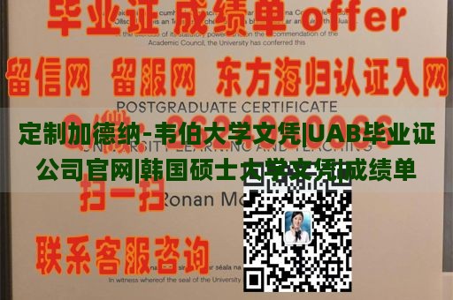 定制加德纳-韦伯大学文凭|UAB毕业证公司官网|韩国硕士大学文凭|成绩单