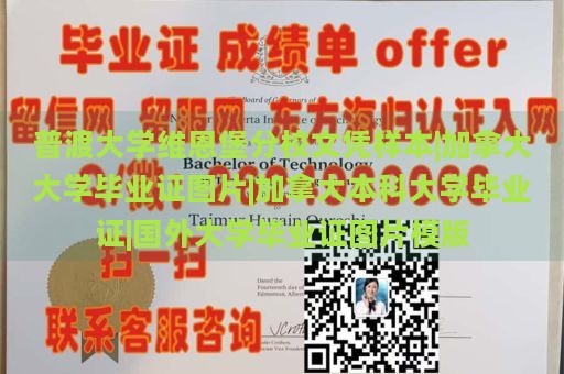 普渡大学维恩堡分校文凭样本|加拿大大学毕业证图片|加拿大本科大学毕业证|国外大学毕业证图片模版