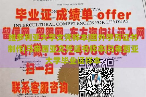 维多利亚大学文凭样本|国外学历证书制作|马来西亚文凭证书样本|马来西亚大学毕业证样本