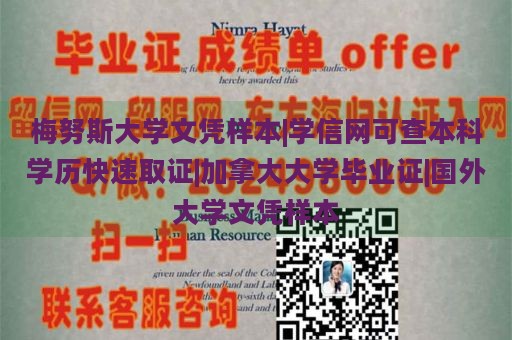 梅努斯大学文凭样本|学信网可查本科学历快速取证|加拿大大学毕业证|国外大学文凭样本