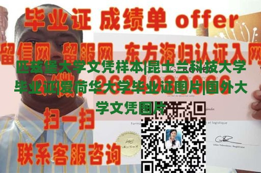 匹兹堡大学文凭样本|昆士兰科技大学毕业证|爱荷华大学毕业证图片|国外大学文凭图片