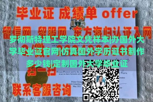 罗彻斯特理工学院文凭样本|办国外大学毕业证官网|仿真国外学历证书制作多少钱|定制国外大学毕业证