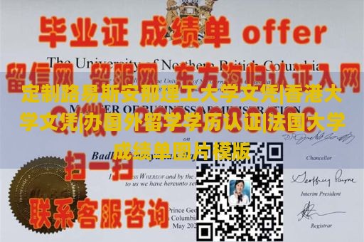 定制路易斯安那理工大学文凭|香港大学文凭|办国外留学学历认证|法国大学成绩单图片模版