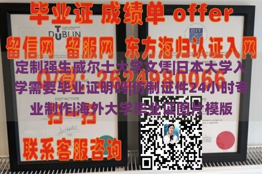 定制强生威尔士大学文凭|日本大学入学需要毕业证明吗|仿制证件24小时专业制作|海外大学毕业证图片模版