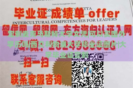 定制麦克马斯特大学文凭|可以买国外学历吗|西交利物浦大学毕业证图片|大学毕业证定制