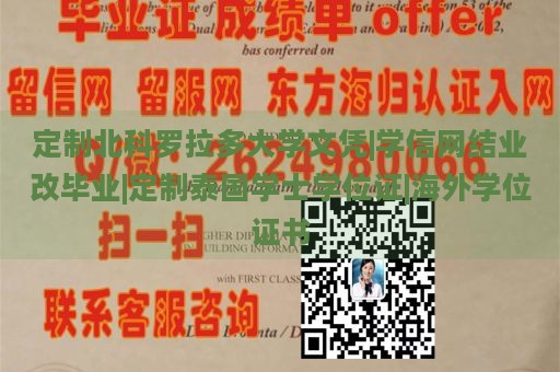 定制北科罗拉多大学文凭|学信网结业改毕业|定制泰国学士学位证|海外学位证书