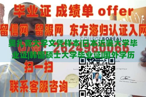 奥扎克大学文凭样本|日本近畿大学毕业证|韩国硕士大学毕业证|国外学历