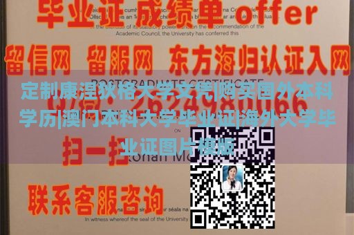 定制康涅狄格大学文凭|购买国外本科学历|澳门本科大学毕业证|海外大学毕业证图片模版