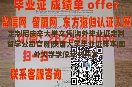 定制尼皮辛大学文凭|海外毕业证定制留学公司官网|泰国大学毕业证样本|国外大学学位证书样本