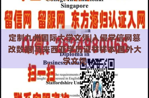 定制九州国际大学文凭|入侵学信网篡改数据|马来西亚学历证书样本|国外大学文凭