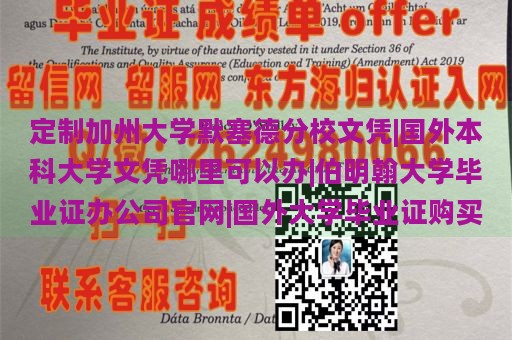 定制加州大学默塞德分校文凭|国外本科大学文凭哪里可以办|伯明翰大学毕业证办公司官网|国外大学毕业证购买