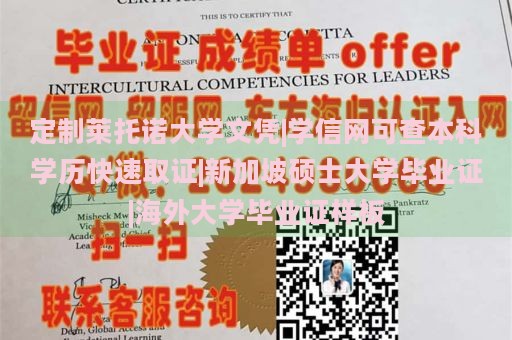 定制莱托诺大学文凭|学信网可查本科学历快速取证|新加坡硕士大学毕业证|海外大学毕业证样板