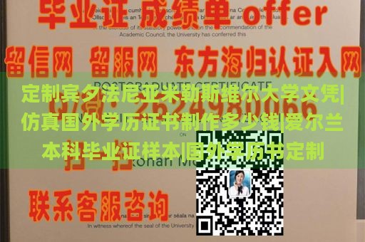 定制宾夕法尼亚米勒斯维尔大学文凭|仿真国外学历证书制作多少钱|爱尔兰本科毕业证样本|国外学历书定制