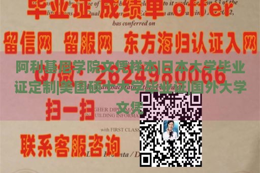 阿利基尼学院文凭样本|日本大学毕业证定制|美国硕士大学毕业证|国外大学文凭