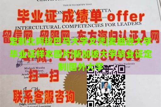 定制北阿拉巴马大学文凭|麦迪逊大学毕业证样本图片|新加坡大学毕业证定制|国外大学