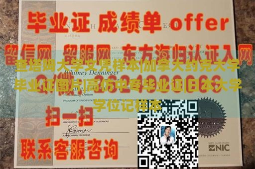 查塔姆大学文凭样本|加拿大约克大学毕业证图片|高仿中专毕业证|日本大学学位记样本