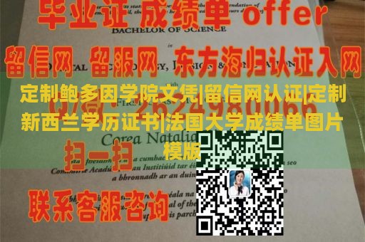 定制鲍多因学院文凭|留信网认证|定制新西兰学历证书|法国大学成绩单图片模版