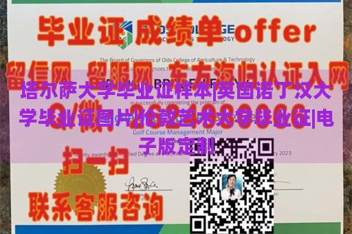 塔尔萨大学毕业证样本|英国诺丁汉大学毕业证图片|伦敦艺术大学毕业证|电子版定制