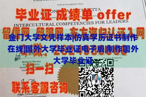 金门大学文凭样本|仿真学历证书制作在线|国外大学毕业证电子版|制作国外大学毕业证