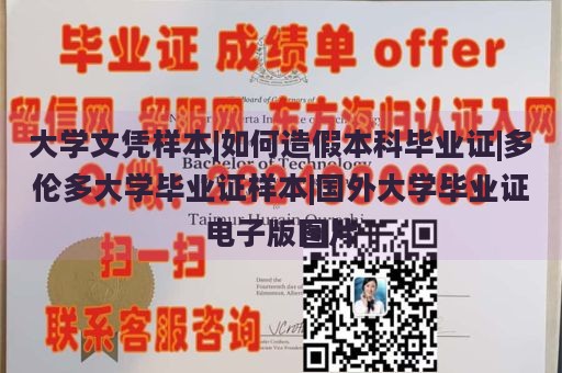 大学文凭样本|如何造假本科毕业证|多伦多大学毕业证样本|国外大学毕业证电子版图片