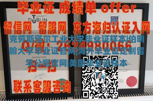 克劳斯塔尔工业大学毕业证样本|伯明翰大学毕业证官网|海外毕业证定制留学公司官网|美国毕业证样本