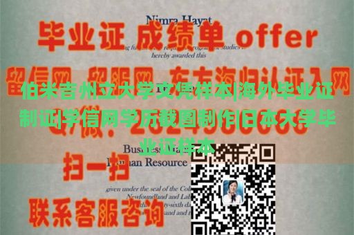 伯米吉州立大学文凭样本|海外毕业证制证|学信网学历截图制作|日本大学毕业证样本