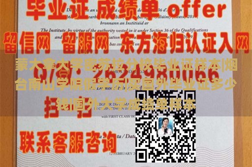 蒙大拿大学密苏拉分校毕业证样本|烟台南山学院假学历|买国外毕业证多少钱|国外大学成绩单样本