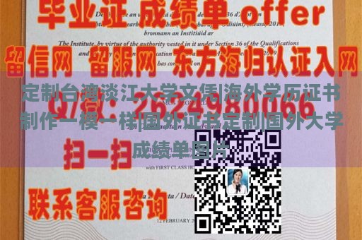 定制台湾淡江大学文凭|海外学历证书制作一模一样|国外证书定制|国外大学成绩单图片