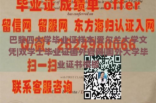 巴黎四大学毕业证样本|爱尔兰大学文凭|双学士毕业证国外官网|国外大学毕业证书模板