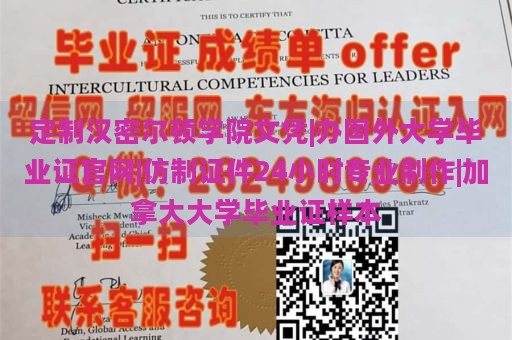 定制汉密尔顿学院文凭|办国外大学毕业证官网|仿制证件24小时专业制作|加拿大大学毕业证样本