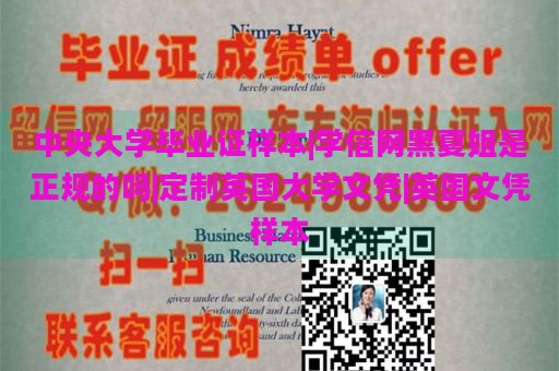 中央大学毕业证样本|学信网黑夏姐是正规的吗|定制英国大学文凭|英国文凭样本