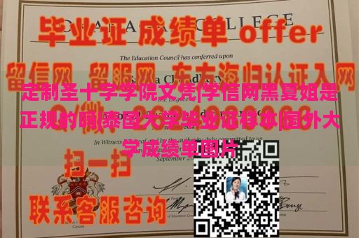 定制圣十字学院文凭|学信网黑夏姐是正规的吗|泰国大学毕业证样本|国外大学成绩单图片