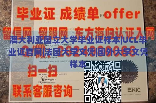 澳大利亚国立大学毕业证样本|UCL毕业证官网|法国大学文凭|国外大学文凭样本