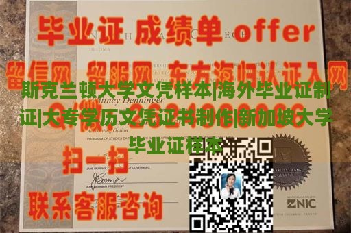 斯克兰顿大学文凭样本|海外毕业证制证|大专学历文凭证书制作|新加坡大学毕业证样本