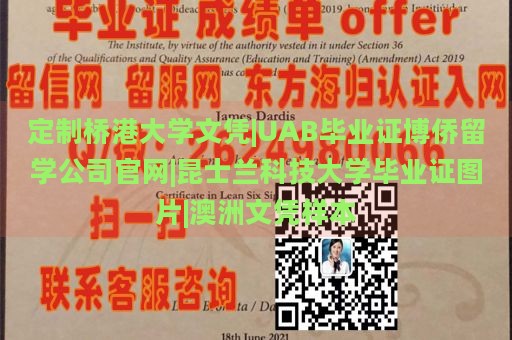 定制桥港大学文凭|UAB毕业证博侨留学公司官网|昆士兰科技大学毕业证图片|澳洲文凭样本