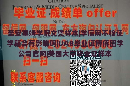 圣安塞姆学院文凭样本|学信网不验证学籍会有影响吗|UAB毕业证博侨留学公司官网|美国大学毕业证样本