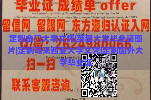 定制金门大学文凭|英国大学毕业证图片|定制马来西亚大学文凭|定制国外大学毕业证