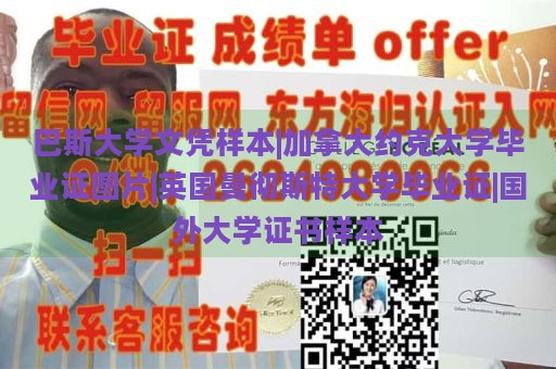 巴斯大学文凭样本|加拿大约克大学毕业证图片|英国曼彻斯特大学毕业证|国外大学证书样本