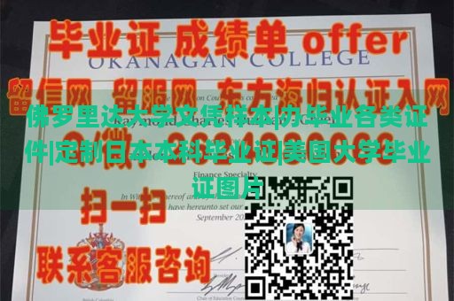 佛罗里达大学文凭样本|办毕业各类证件|定制日本本科毕业证|美国大学毕业证图片