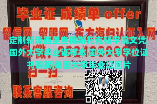 定制新泽西里查德斯托克顿学院文凭|国外大学毕业证样本|国外大学学位证书购买|美国大学毕业证图片