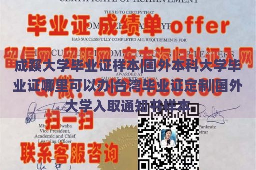 成蹊大学毕业证样本|国外本科大学毕业证哪里可以办|台湾毕业证定制|国外大学入取通知书样本