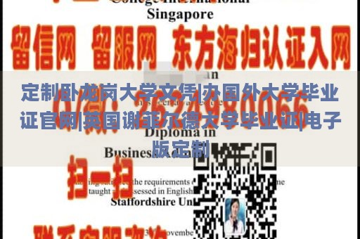 定制卧龙岗大学文凭|办国外大学毕业证官网|英国谢菲尔德大学毕业证|电子版定制