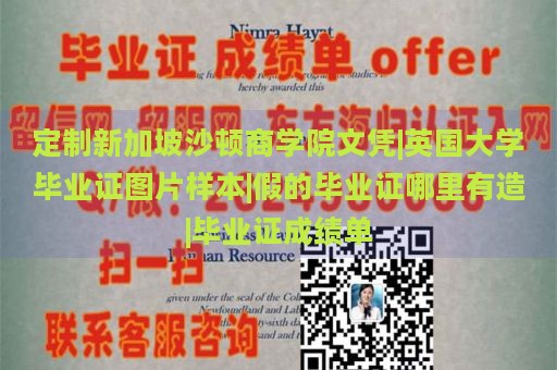 定制新加坡沙顿商学院文凭|英国大学毕业证图片样本|假的毕业证哪里有造|毕业证成绩单