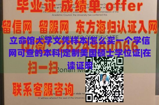 立命馆大学文凭样本|怎么买一个学信网可查的本科|定制美国硕士学位证|在读证明