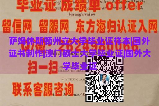 萨姆休斯顿州立大学毕业证样本|国外证书制作|澳门硕士大学毕业证|国外大学毕业证